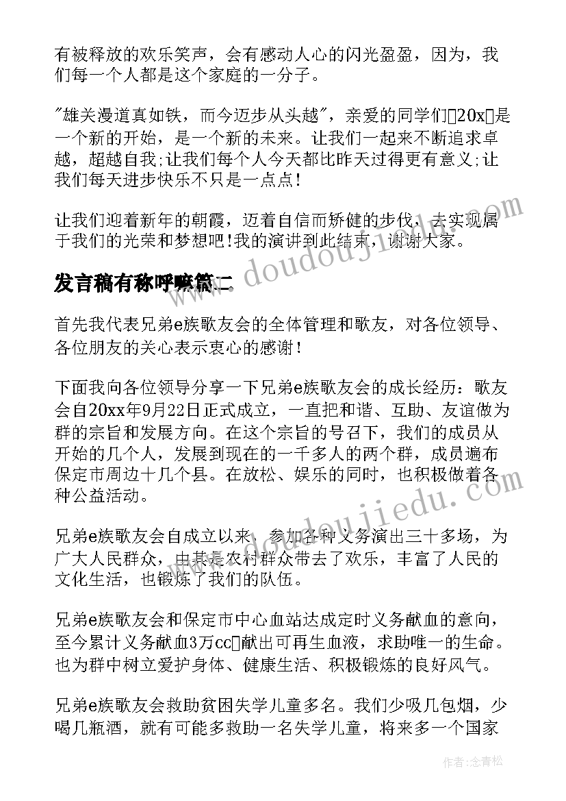 发言稿有称呼嘛(大全7篇)