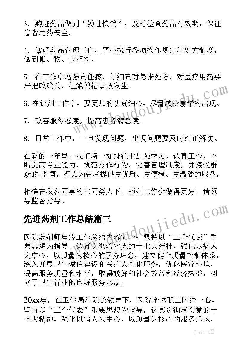 2023年先进药剂工作总结 药剂工作总结(通用7篇)