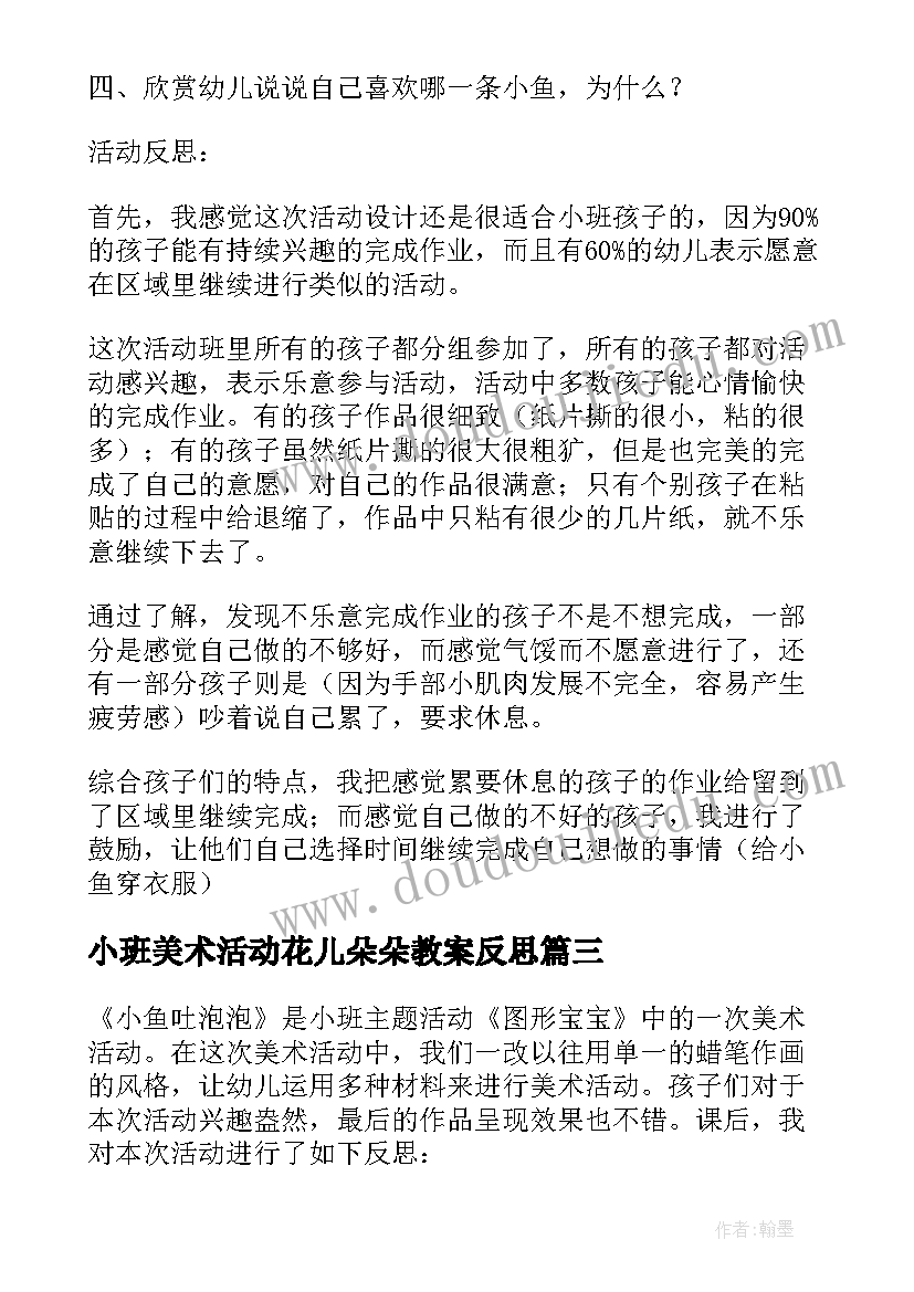 最新小班美术活动花儿朵朵教案反思(优秀5篇)