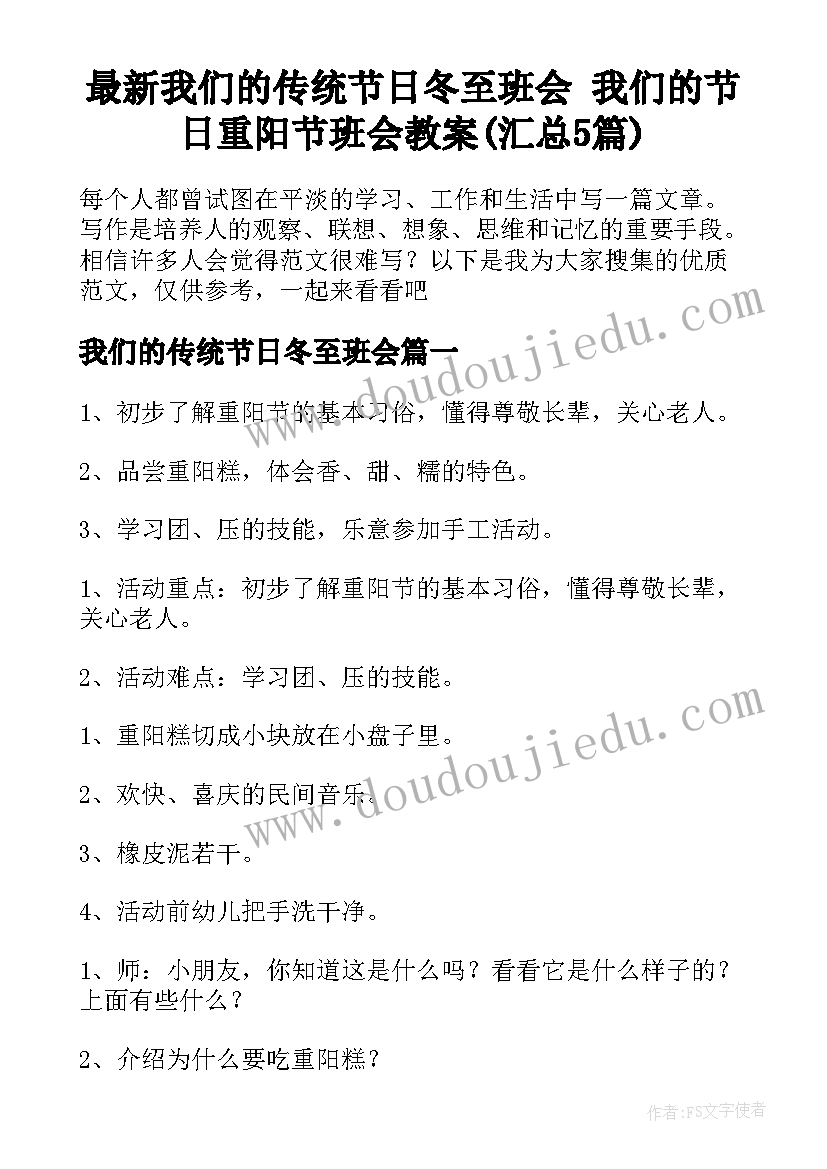 最新我们的传统节日冬至班会 我们的节日重阳节班会教案(汇总5篇)