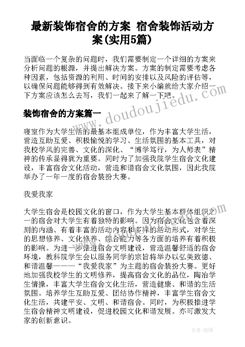 最新装饰宿舍的方案 宿舍装饰活动方案(实用5篇)