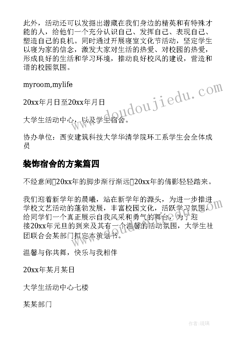 最新装饰宿舍的方案 宿舍装饰活动方案(实用5篇)