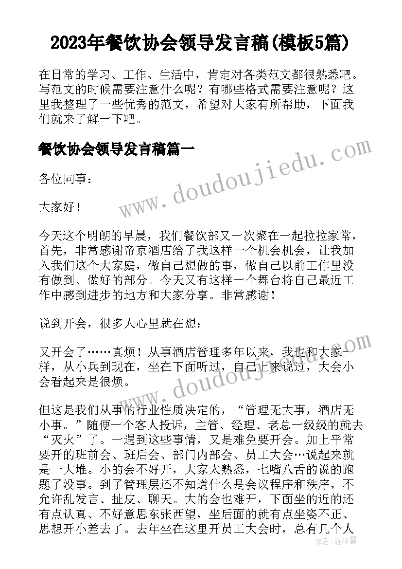 2023年餐饮协会领导发言稿(模板5篇)