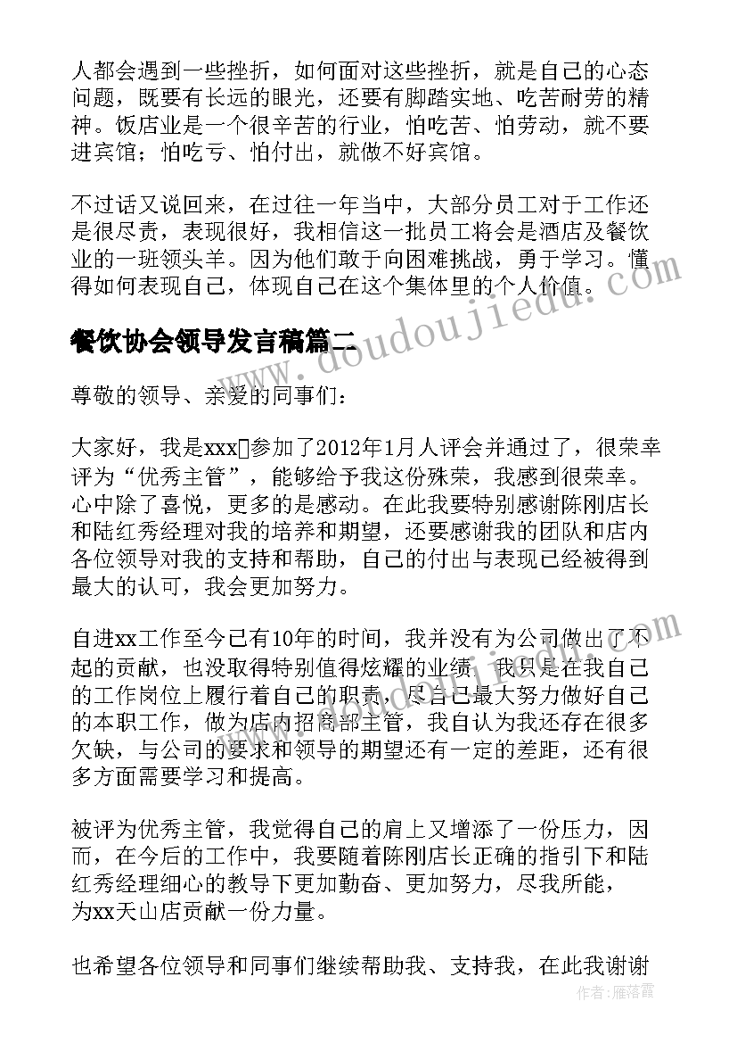 2023年餐饮协会领导发言稿(模板5篇)