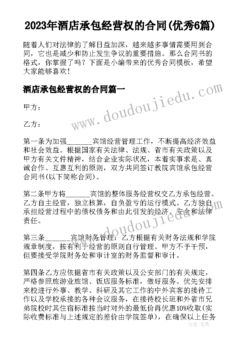 2023年酒店承包经营权的合同(优秀6篇)