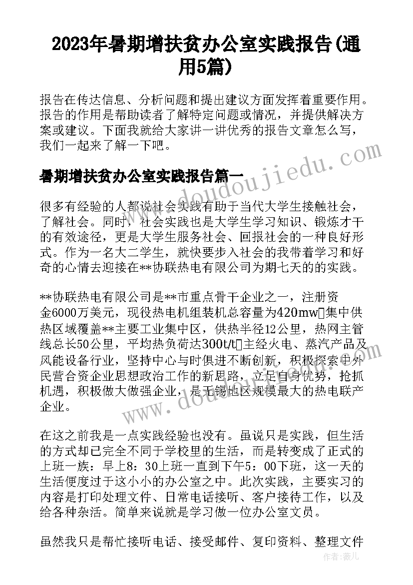 2023年暑期增扶贫办公室实践报告(通用5篇)