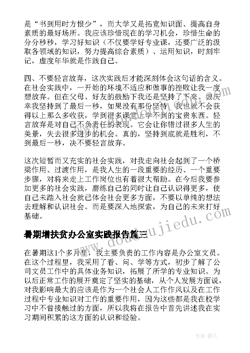 2023年暑期增扶贫办公室实践报告(通用5篇)