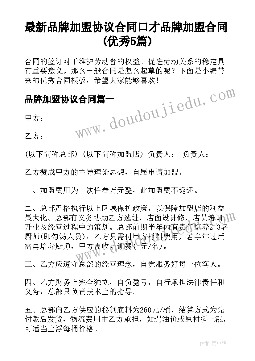 最新品牌加盟协议合同 口才品牌加盟合同(优秀5篇)