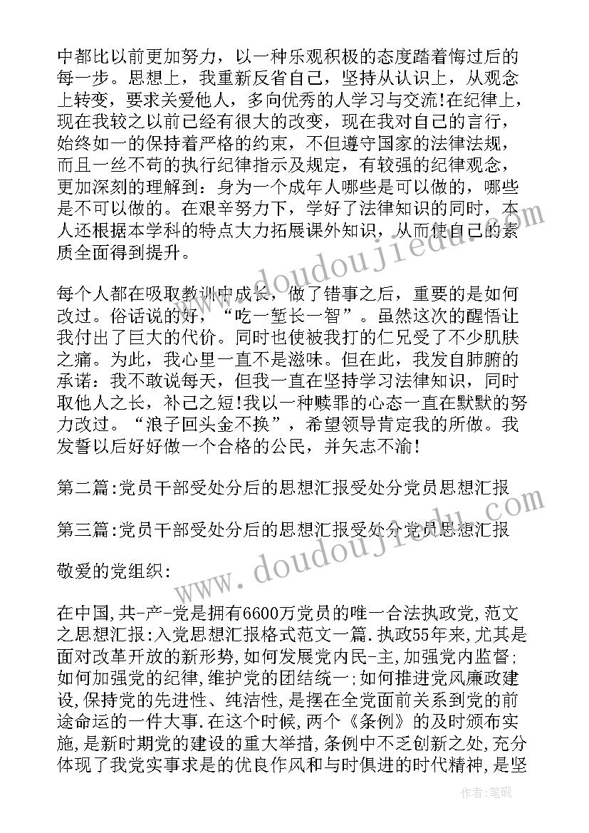 2023年机关干部受处分后思想汇报 受处分干部后的思想汇报(模板5篇)