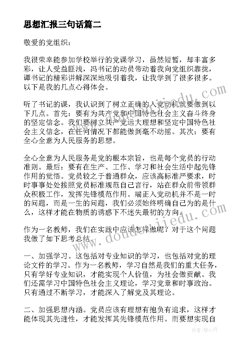 最新思想汇报三句话(模板10篇)