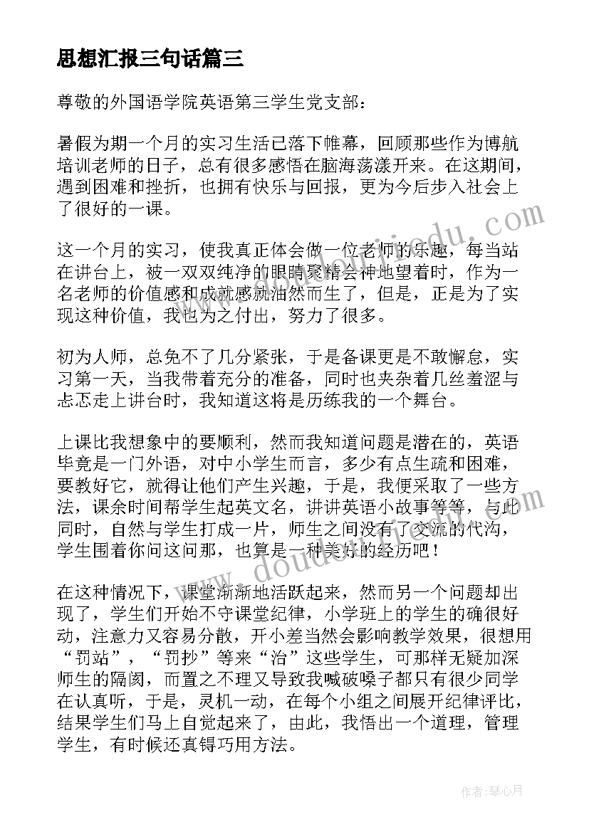 最新思想汇报三句话(模板10篇)