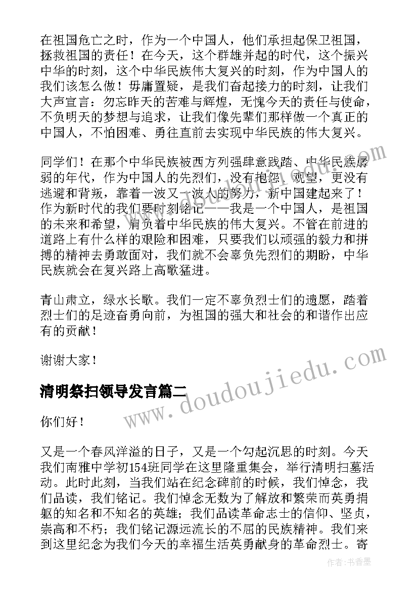 最新清明祭扫领导发言 清明节扫墓发言稿(优质8篇)