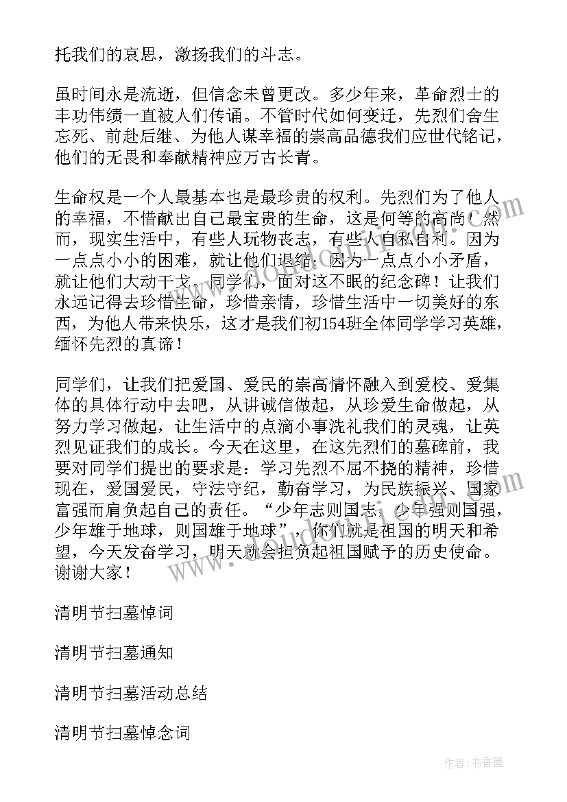 最新清明祭扫领导发言 清明节扫墓发言稿(优质8篇)