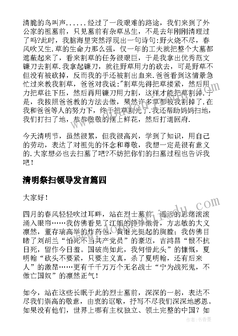 最新清明祭扫领导发言 清明节扫墓发言稿(优质8篇)