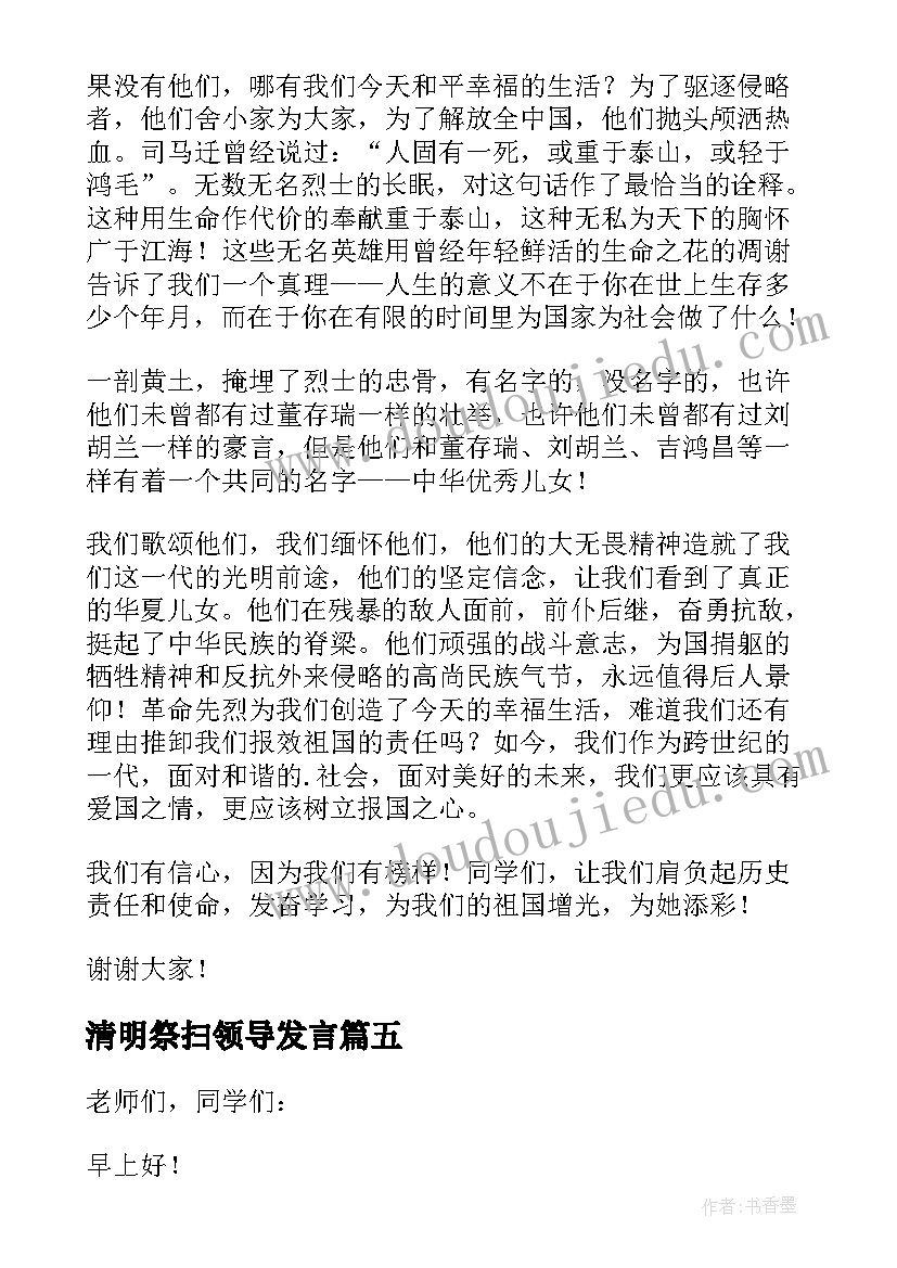 最新清明祭扫领导发言 清明节扫墓发言稿(优质8篇)