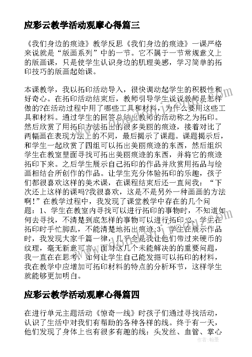 最新应彩云教学活动观摩心得(优质5篇)