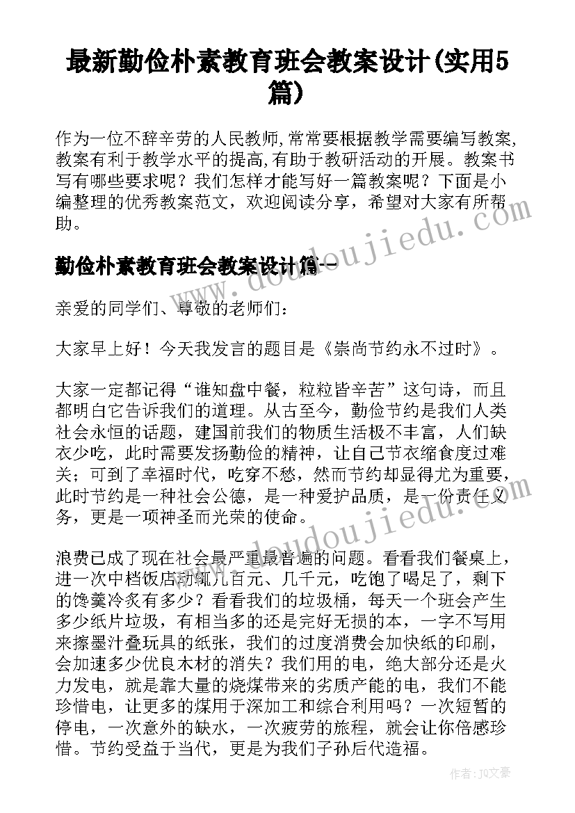 最新勤俭朴素教育班会教案设计(实用5篇)