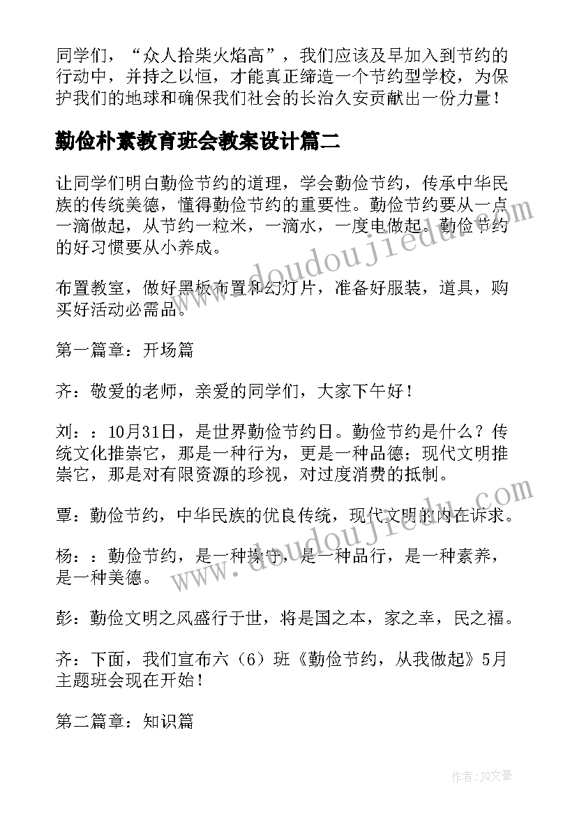 最新勤俭朴素教育班会教案设计(实用5篇)