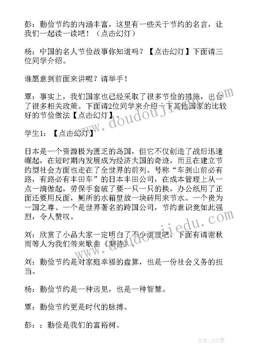 最新勤俭朴素教育班会教案设计(实用5篇)