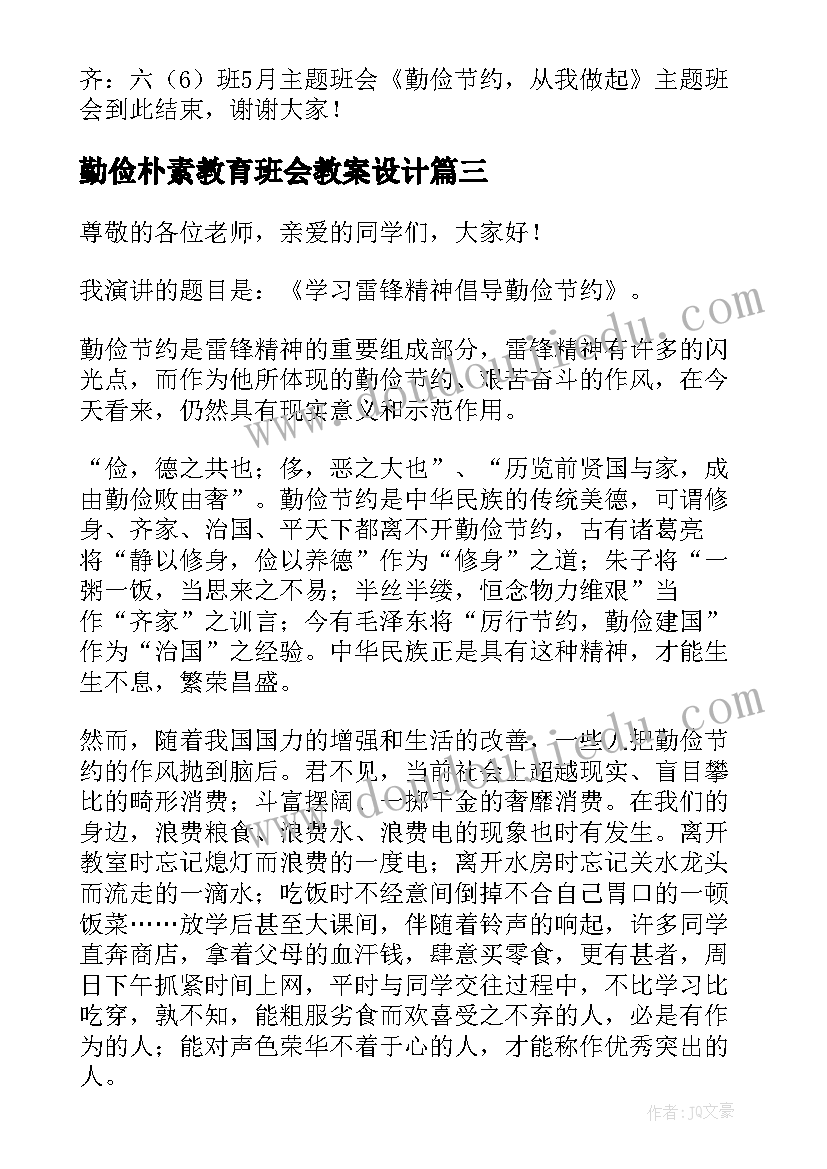 最新勤俭朴素教育班会教案设计(实用5篇)