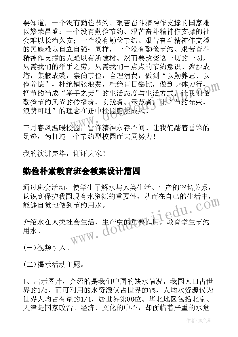 最新勤俭朴素教育班会教案设计(实用5篇)