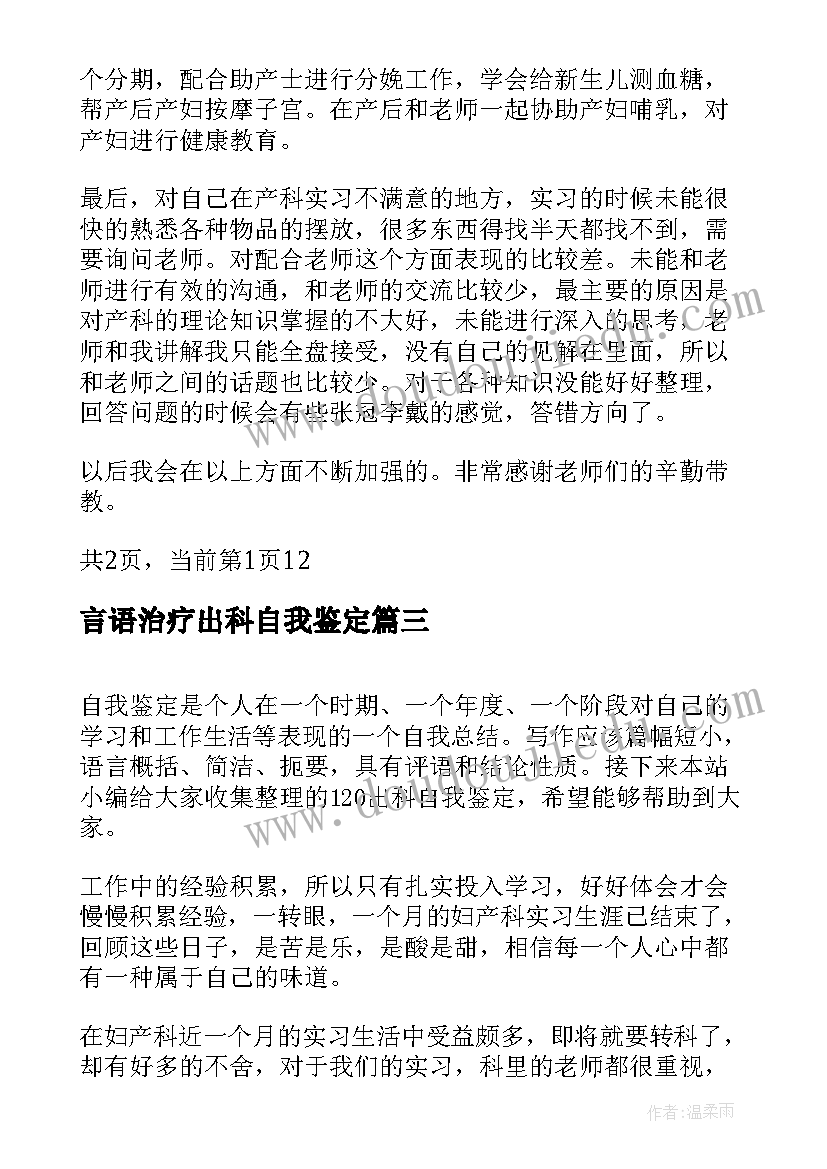 2023年言语治疗出科自我鉴定(汇总5篇)