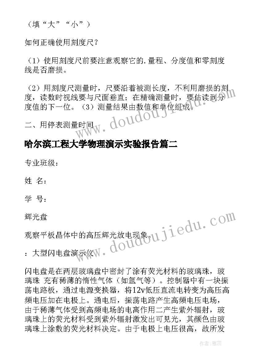 2023年哈尔滨工程大学物理演示实验报告 学物理避雷针演示实验报告(实用5篇)