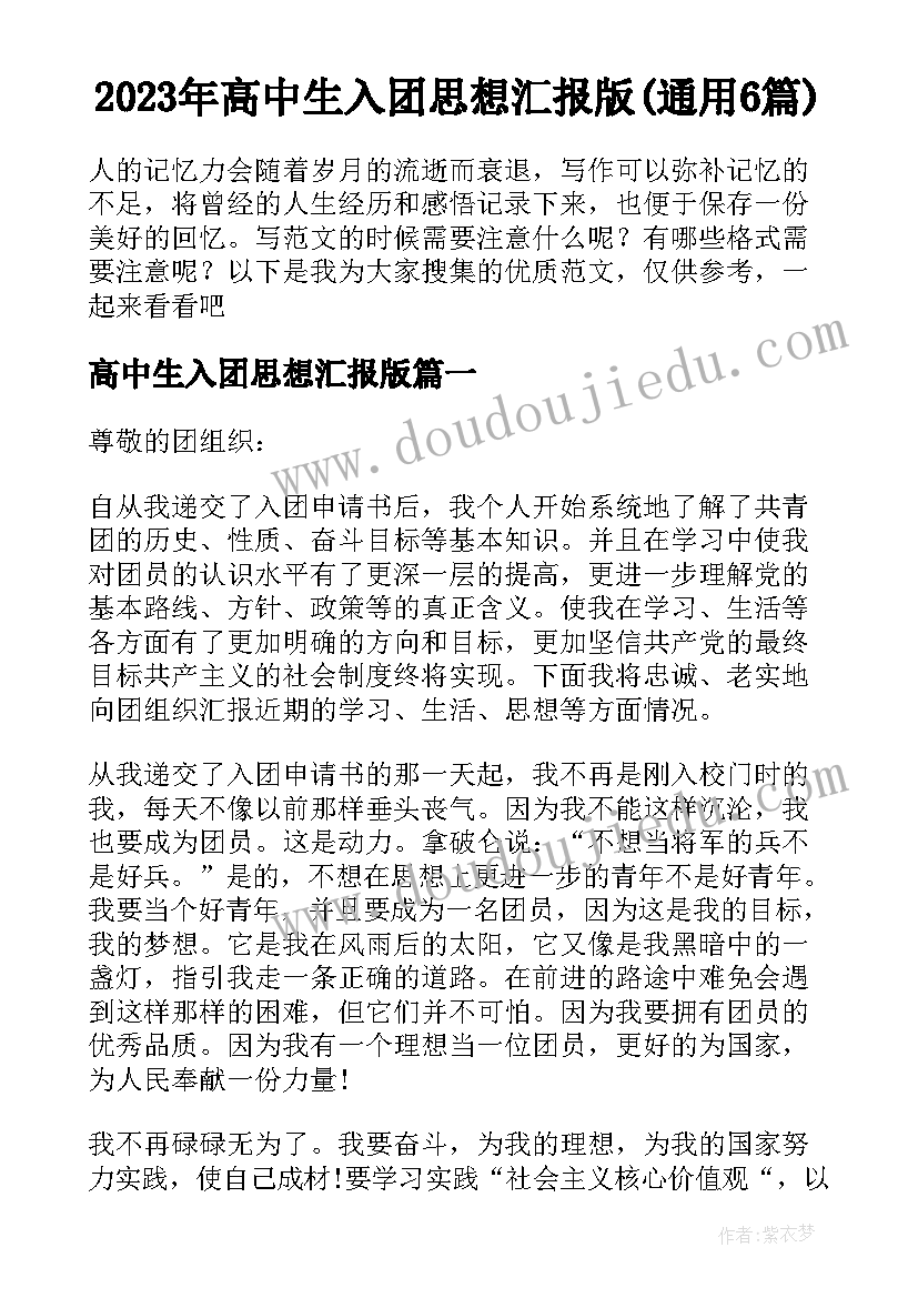 2023年高中生入团思想汇报版(通用6篇)