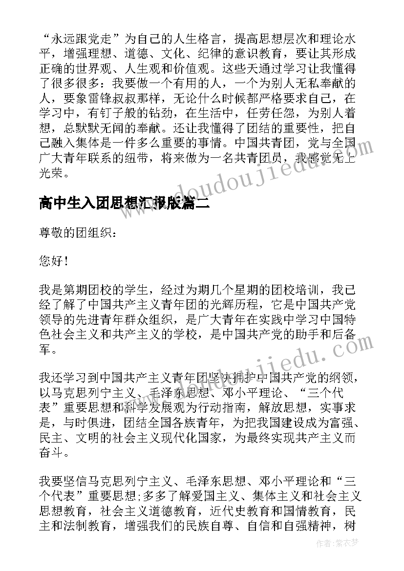 2023年高中生入团思想汇报版(通用6篇)