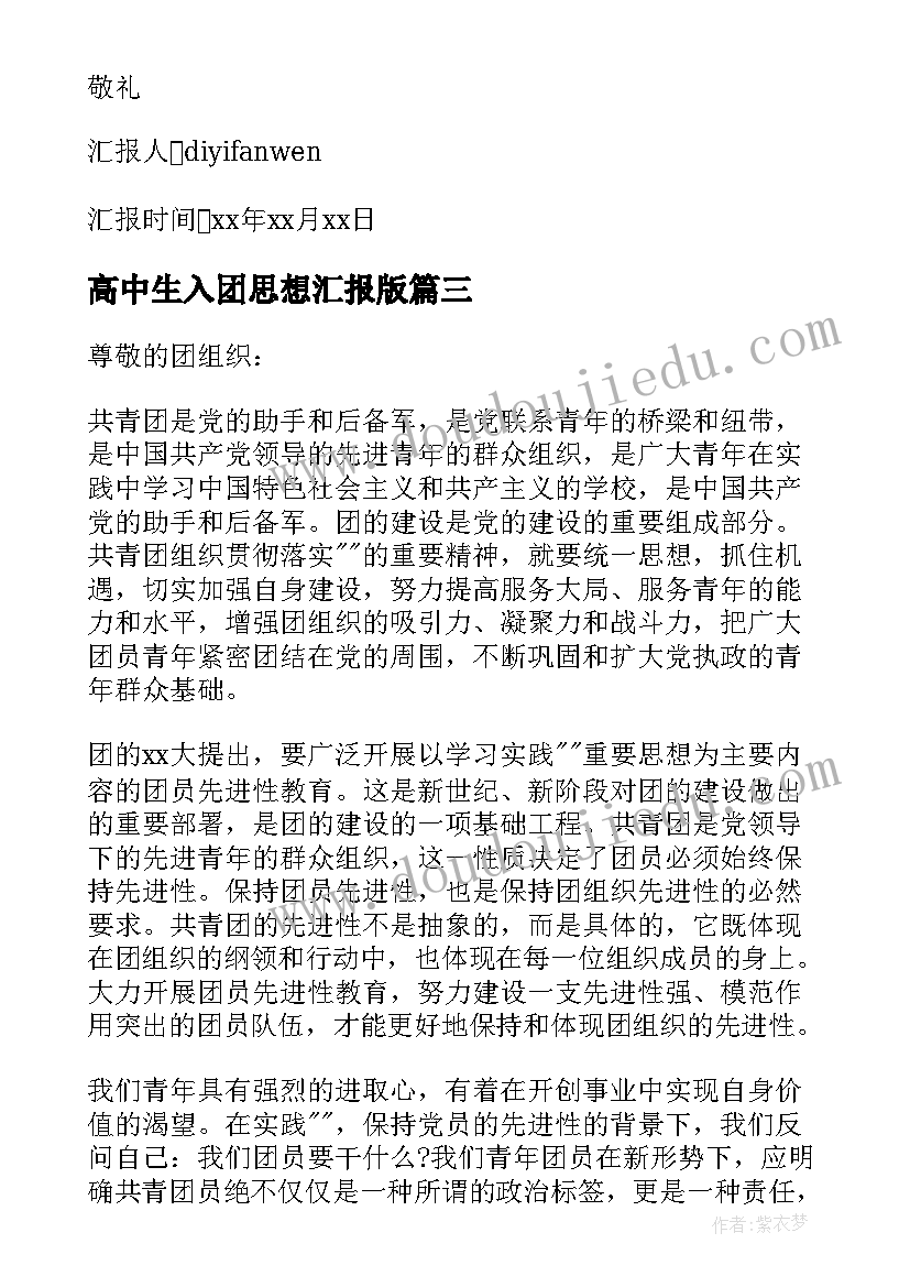 2023年高中生入团思想汇报版(通用6篇)