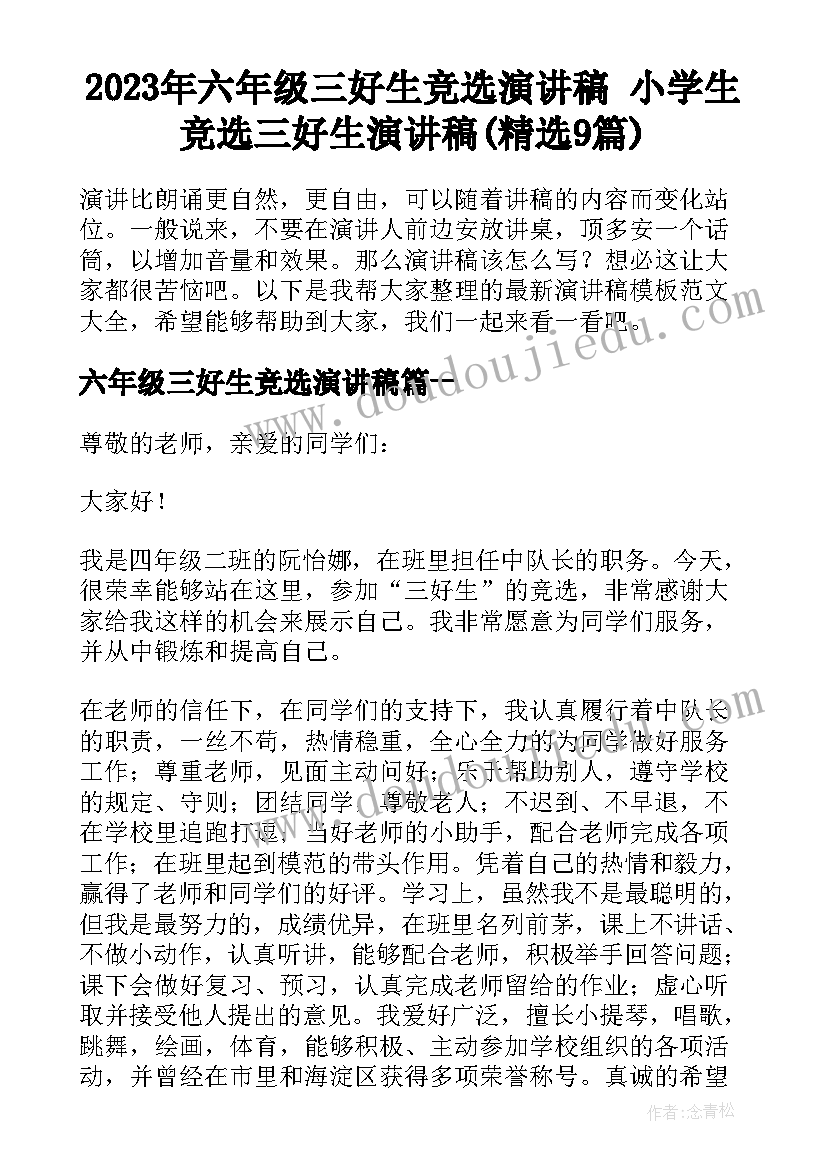 2023年六年级三好生竞选演讲稿 小学生竞选三好生演讲稿(精选9篇)