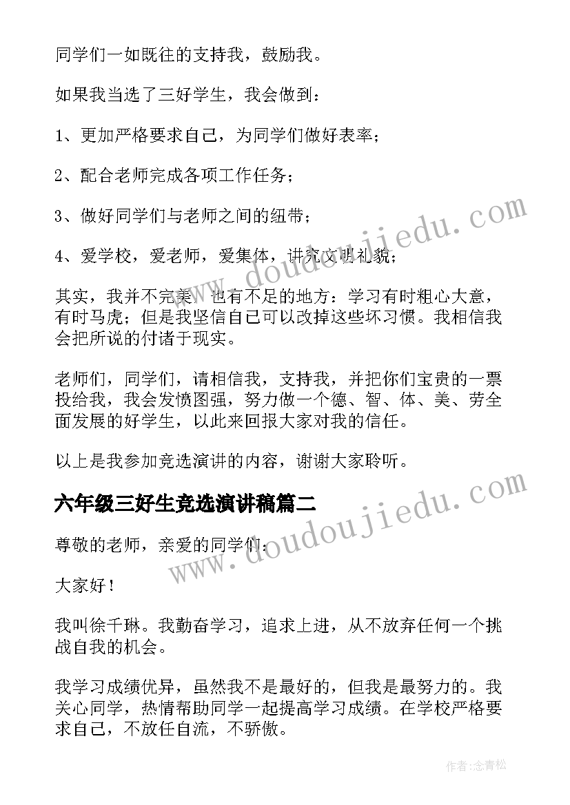 2023年六年级三好生竞选演讲稿 小学生竞选三好生演讲稿(精选9篇)