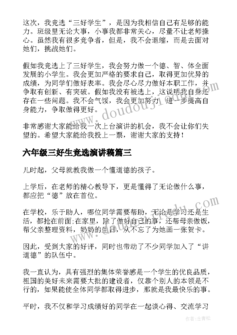 2023年六年级三好生竞选演讲稿 小学生竞选三好生演讲稿(精选9篇)