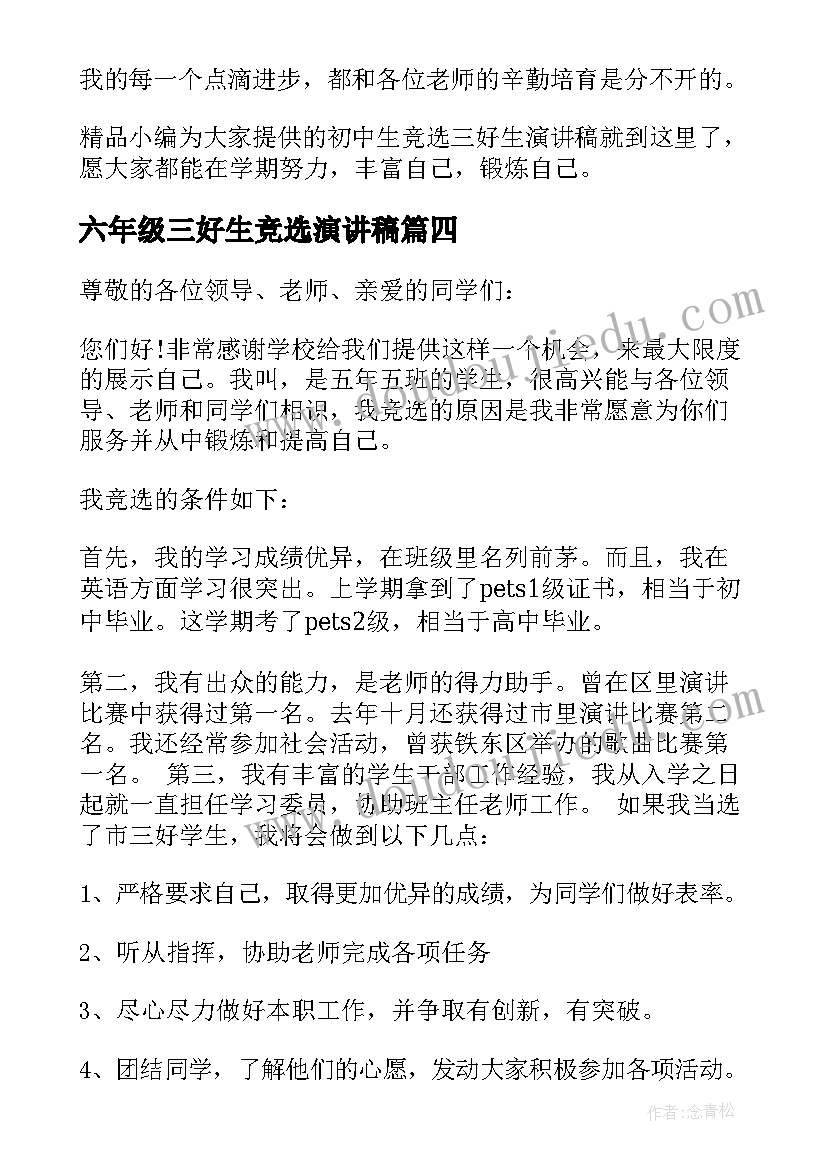 2023年六年级三好生竞选演讲稿 小学生竞选三好生演讲稿(精选9篇)