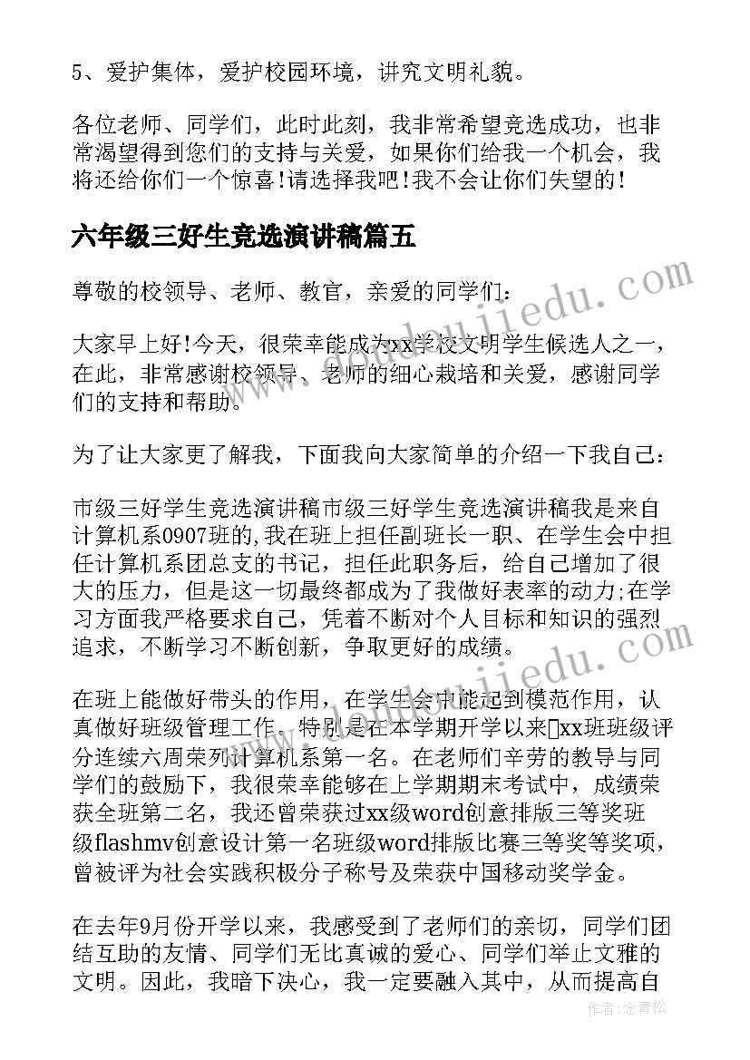 2023年六年级三好生竞选演讲稿 小学生竞选三好生演讲稿(精选9篇)