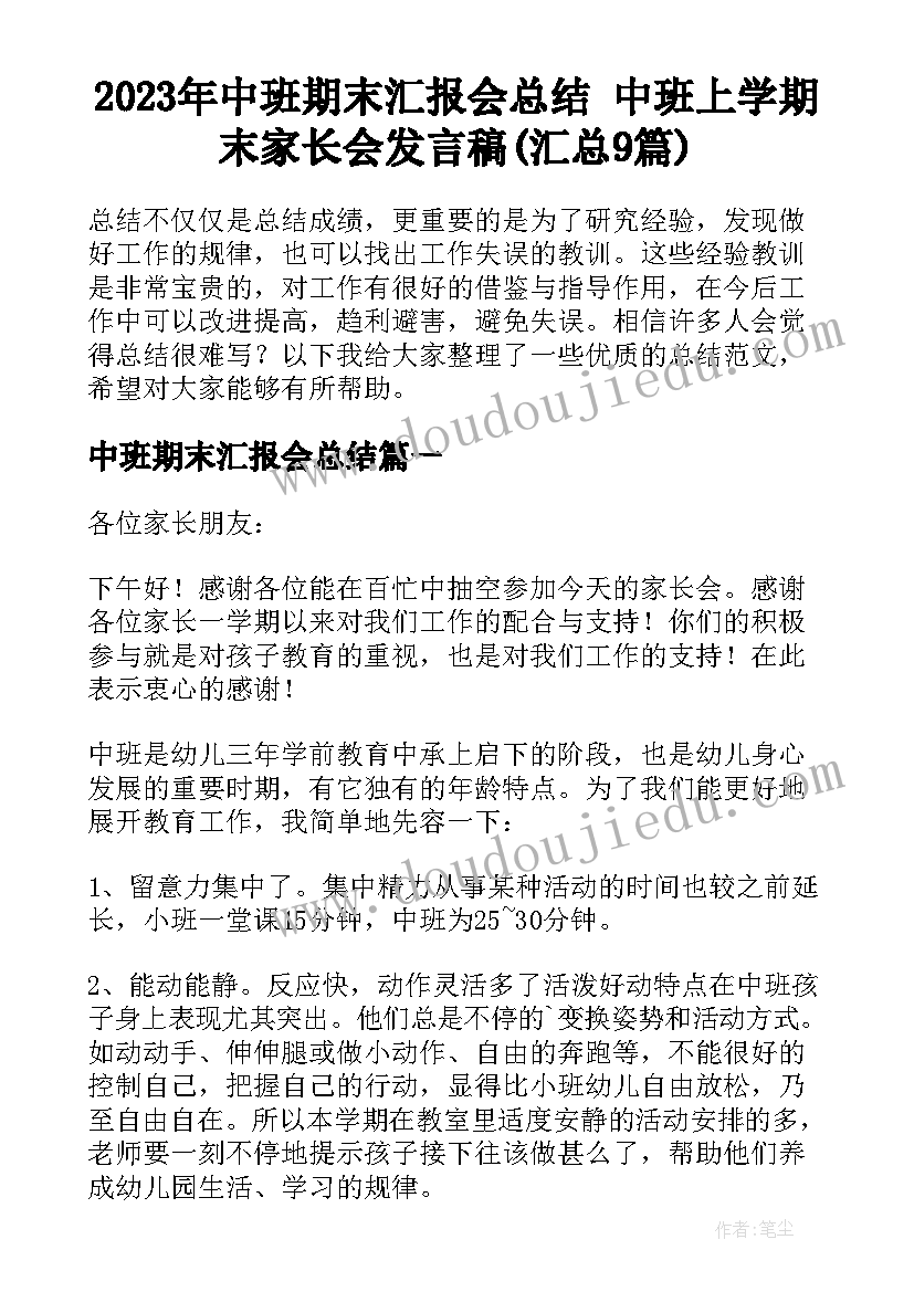 2023年中班期末汇报会总结 中班上学期末家长会发言稿(汇总9篇)