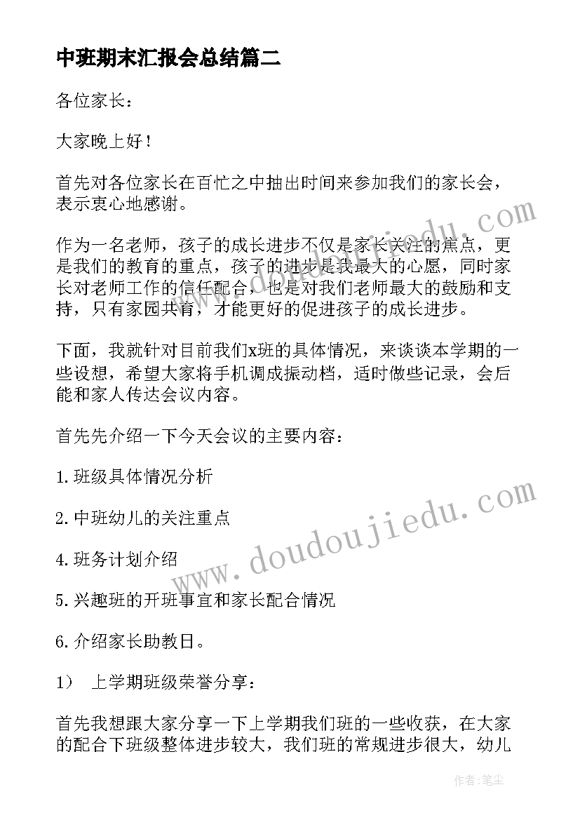 2023年中班期末汇报会总结 中班上学期末家长会发言稿(汇总9篇)