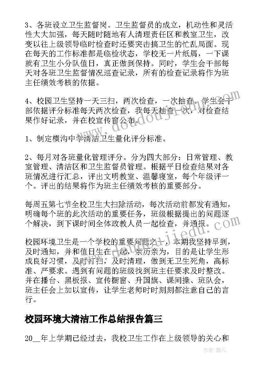 2023年校园环境大清洁工作总结报告(通用5篇)