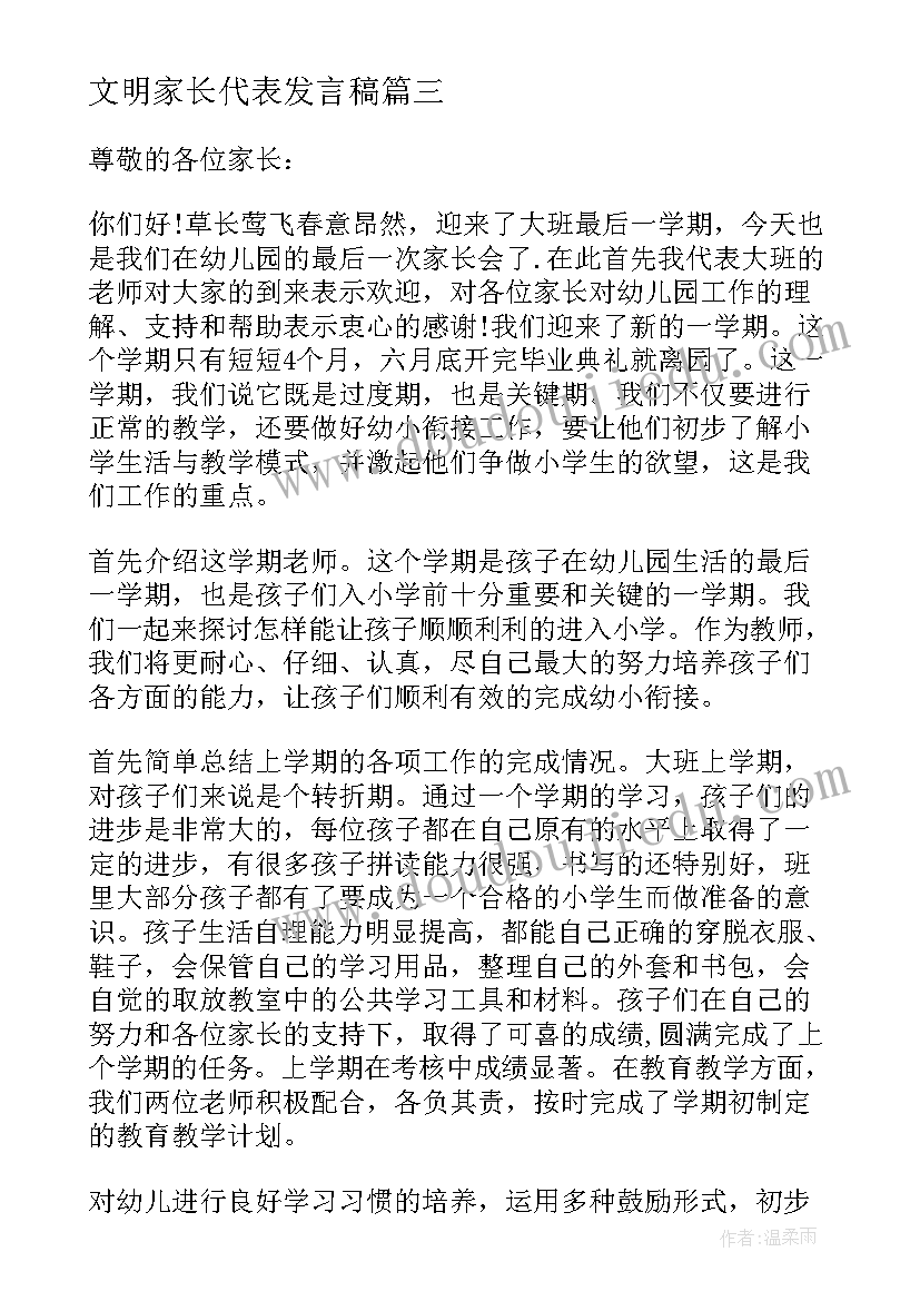 最新文明家长代表发言稿 大班家长会家长发言稿(优质10篇)