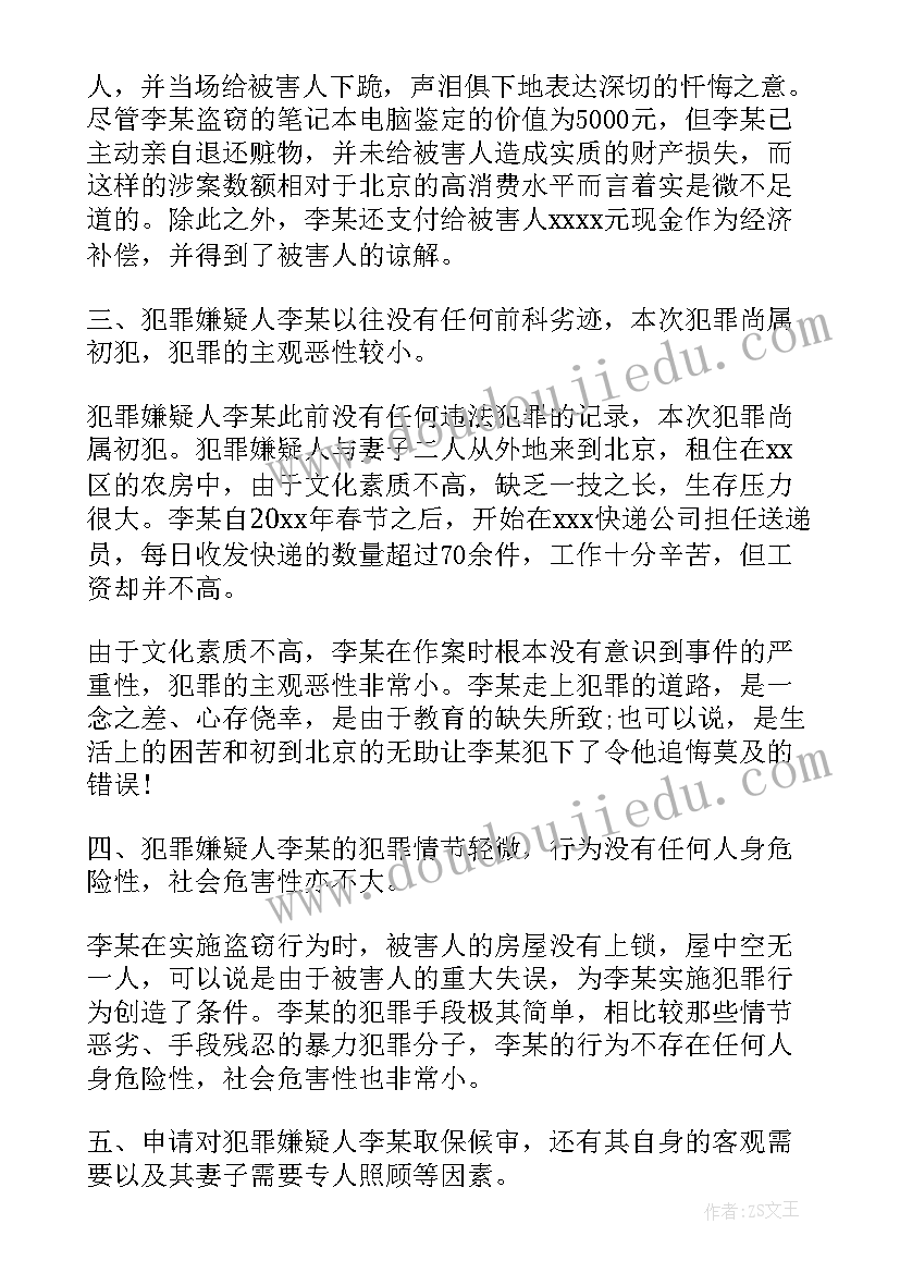 取保候审每月思想汇报(精选5篇)