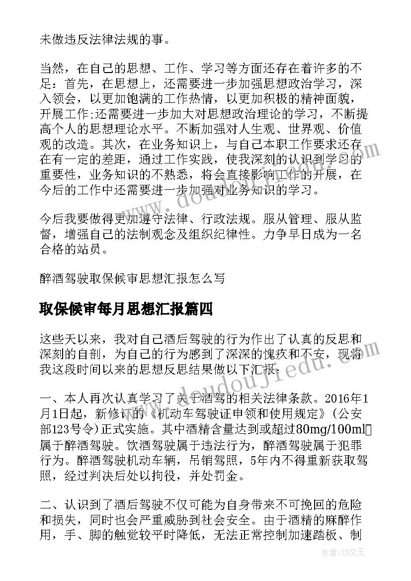 取保候审每月思想汇报(精选5篇)