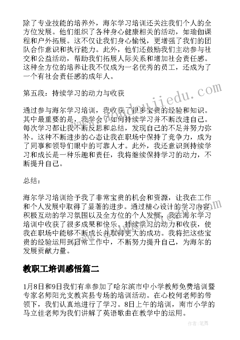 最新教职工培训感悟(模板5篇)