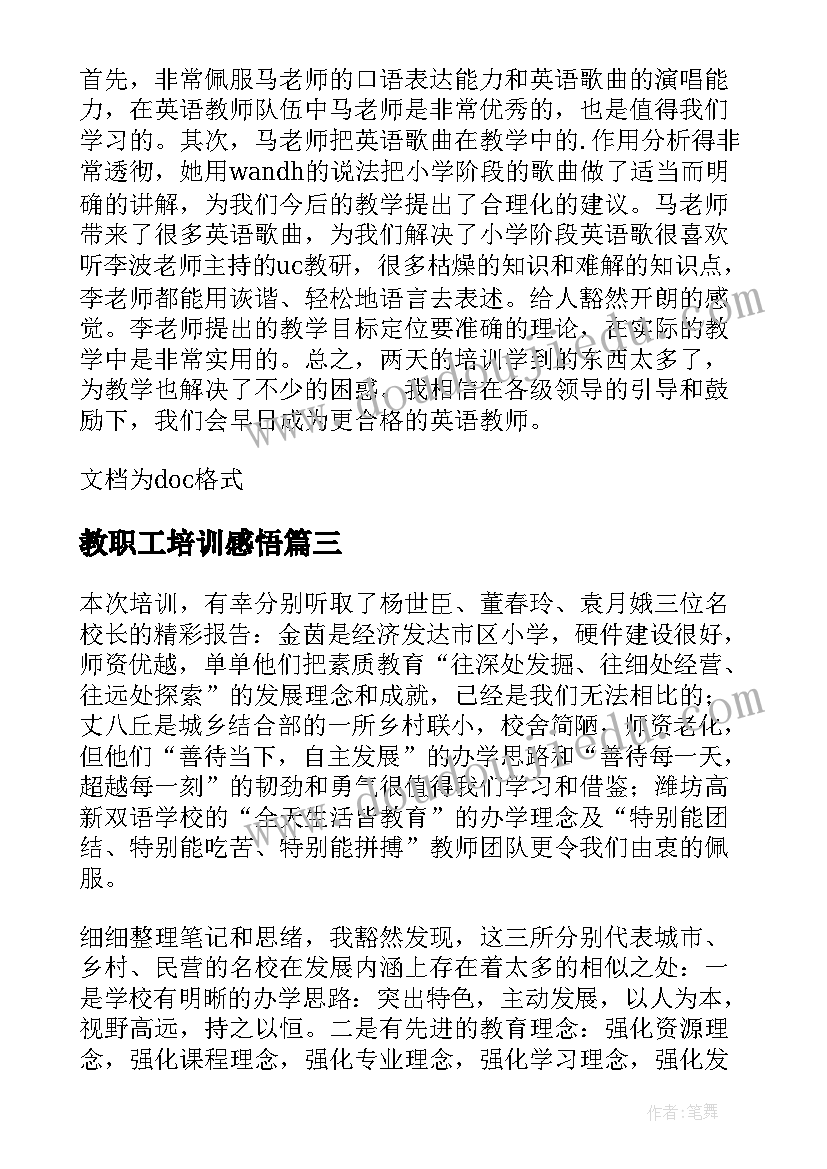 最新教职工培训感悟(模板5篇)