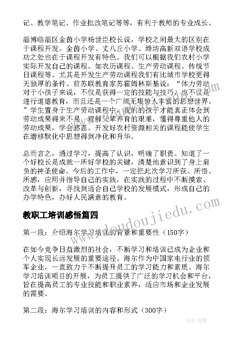 最新教职工培训感悟(模板5篇)