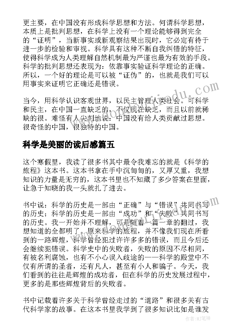 2023年科学是美丽的读后感(汇总6篇)