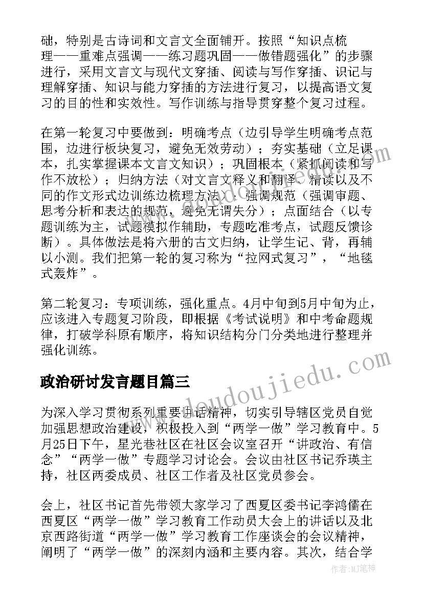 最新政治研讨发言题目 讲政治有信念学习研讨会发言稿(通用5篇)