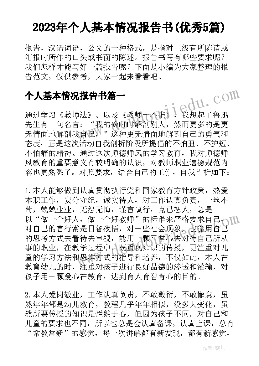 2023年个人基本情况报告书(优秀5篇)