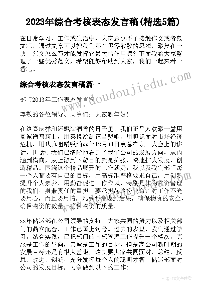 2023年综合考核表态发言稿(精选5篇)