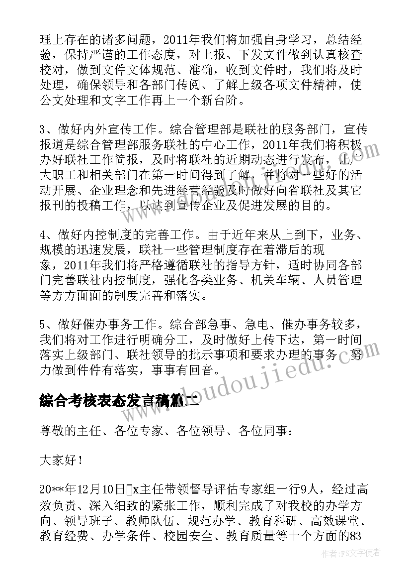 2023年综合考核表态发言稿(精选5篇)