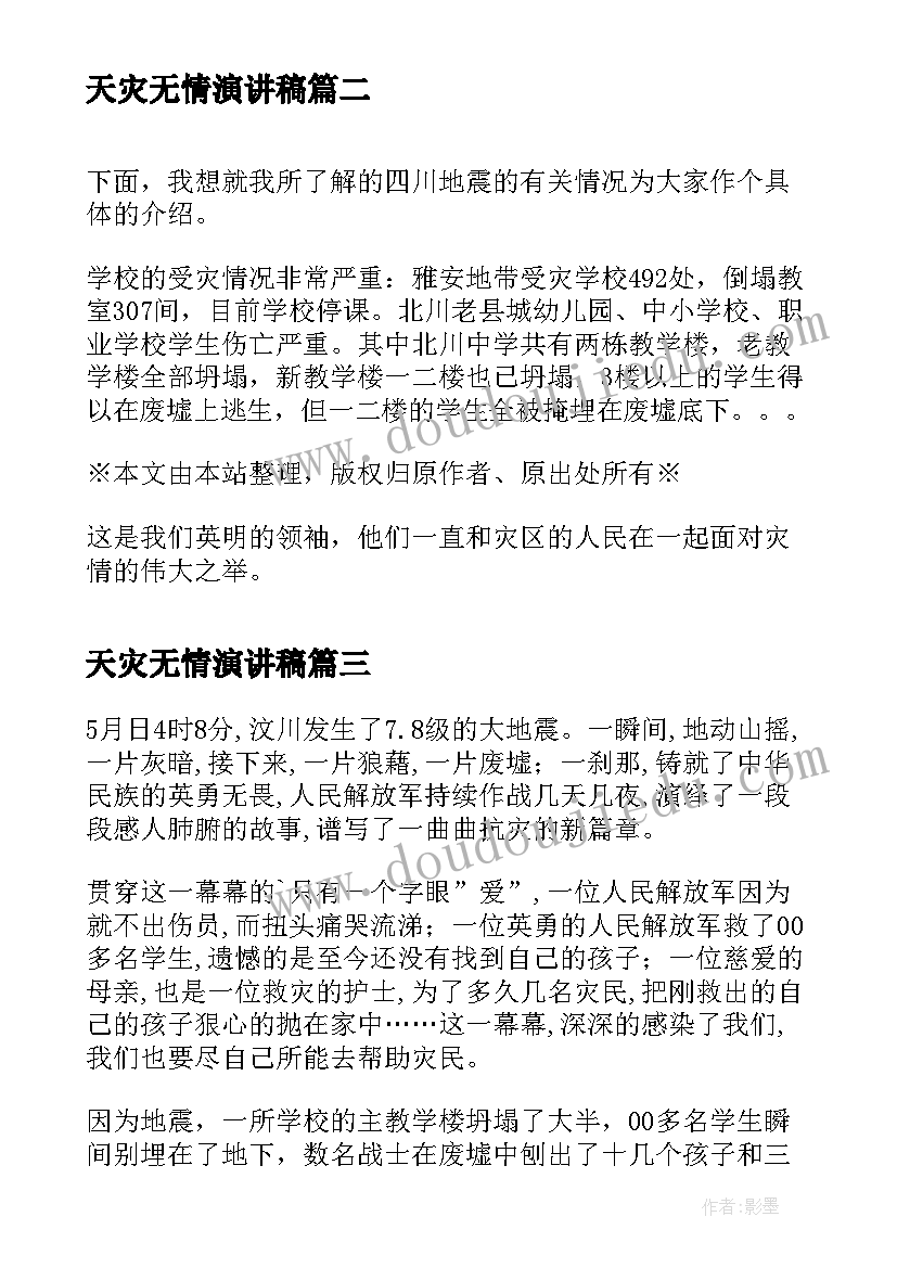 天灾无情演讲稿 水火无情人有情演讲稿(实用5篇)